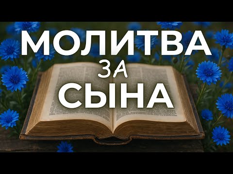 Видео: 8 СЕНТЯБРЯ СИЛЬНАЯ Молитва за сына. Пусть его путь будет благословлён Богом!