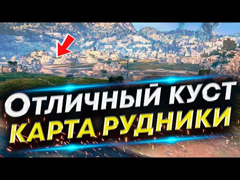 Видео: Позиция для ЛТ на карте Рудники - Под носом у Врагов (Нестандарт)