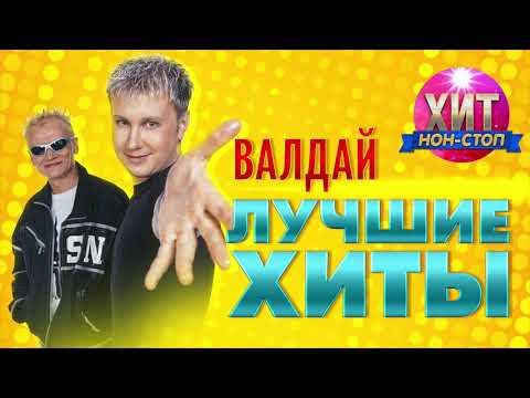 Видео: ВАЛДАЙ - Лучшие Хиты