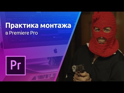 Видео: Premiere Pro - Структурирование материала | Практика монтажа Урок 1
