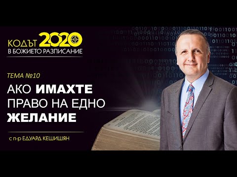 Видео: Тема 10 - Ако имахте право на едно желание