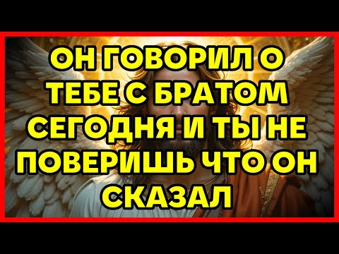Видео: ОН ГОВОРИЛ О ТЕБЕ С БРАТОМ СЕГОДНЯ И ТЫ НЕ ПОВЕРИШЬ ЧТО ОН СКАЗАЛ