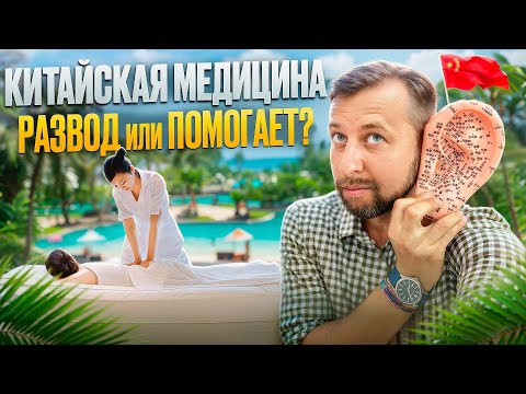 Видео: Видео отзыв о китайской медицине. Помогает или развод?