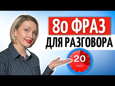 Видео: 80 распространённых НЕМЕЦКИХ ФРАЗ на каждый день | Немецкий язык