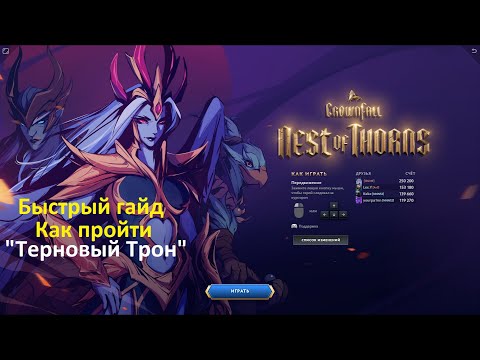 Видео: Dota 2 Как пройти "Терновый трон"