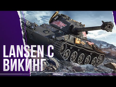 Видео: НАСТОЯЩИЙ ВИКИНГ - LANSEN C