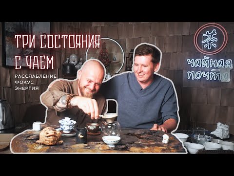 Видео: Три состояния с чаем: Расслабление, фокус и энергия