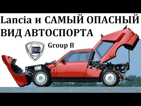 Видео: Lancia Delta S4 and Integrale/ВЕЛИКАЯ И УЖАСНАЯ Group B