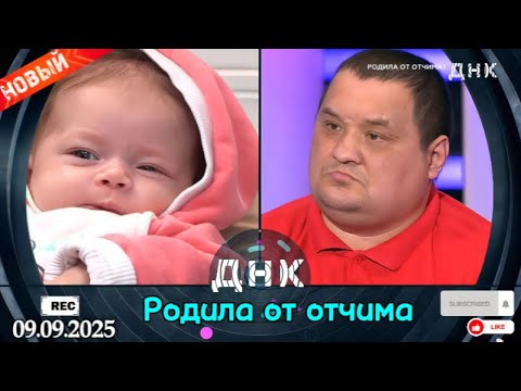 Видео: ДНК || Выпуск от 09.09.2025 || «Родила от отчима» || Передачи НТВ