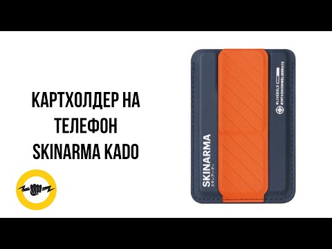 Видео: Картхолдер на телефона Skinarma Kado