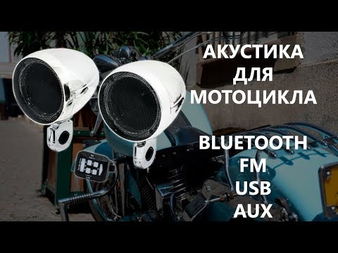 Видео: Акустика для мотоцикла AVS350MP. Музыкальные колонки на руль с Bluetooth, FM, USB, AUX