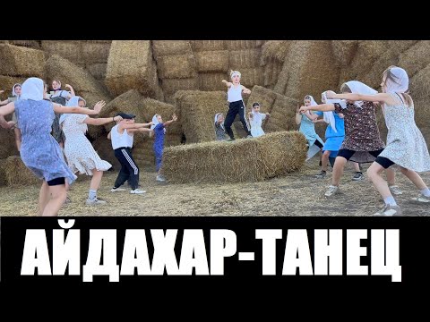 Видео: АЙДАХАР - ЛУЧШИЙ ТАНЕЦ