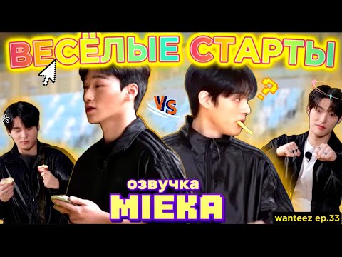 Видео: [Озвучка Mieka] WANTEEZ EP.33 | ВЕСЁЛЫЕ СТАРТЫ С ATEEZ | НАЧАЛО