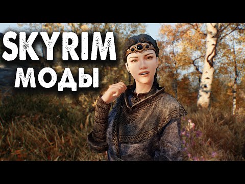 Видео: ТОП 10 НОВЫХ МОДОВ НА СКАЙРИМ