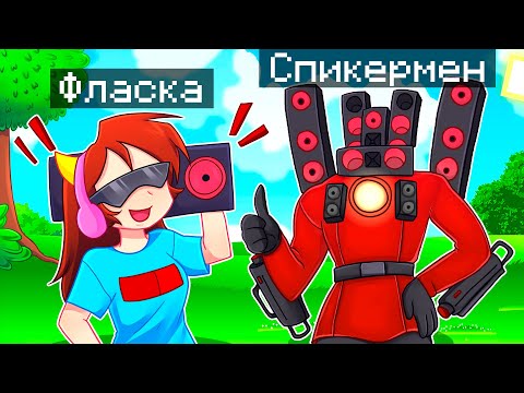 Видео: 😨 Майнкрафт но Я Стал ПОМОЩНИКОМ СПИКЕРМЕНОМ ТИТАНОМ!