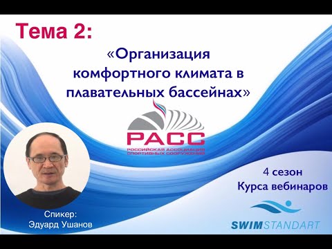 Видео: Организация комфортного климата в плавательных бассейнах