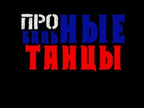 Видео: Выпуск 14. Всё об одежде и обуви в бальных танцах.