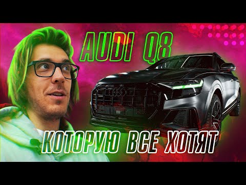 Видео: Матовая защитная пленка на Audi Q8 и глянцевая пленка на деталях