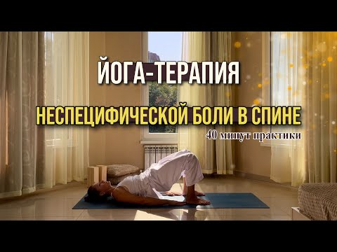 Видео: Как снять боль в спине ? Здоровая поясница, простая практика #йогадома #йогаонлайн #больвспине