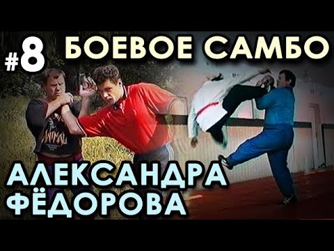 Видео: Боевое самбо Александра ФЁДОРОВА: техника САМОЗАЩИТЫ – 8.