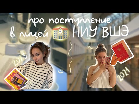 Видео: история поступления в лицей НИУ ВШЭ за 3,5 месяца// советы и ошибки, которые я допустила