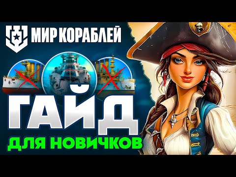 Видео: Леста Мир Кораблей Как Играть🌊World of Warships Гайд для Новичков🌊2025