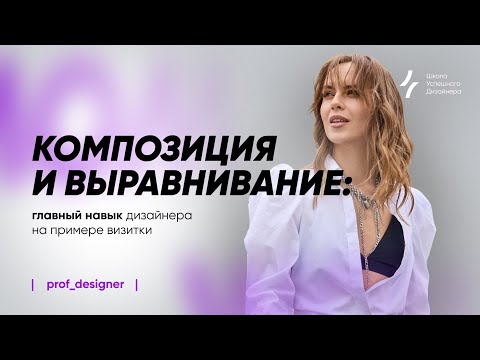 Видео: Урок 9.2. Композиция и выравнивание: главный навык дизайнера на примере визитки