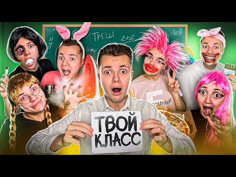 Видео: Типы Одноклассников в ТВОЁМ Классе !