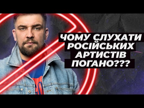 Видео: Чому не треба слухати російську музику? - факти, цифри, досвід