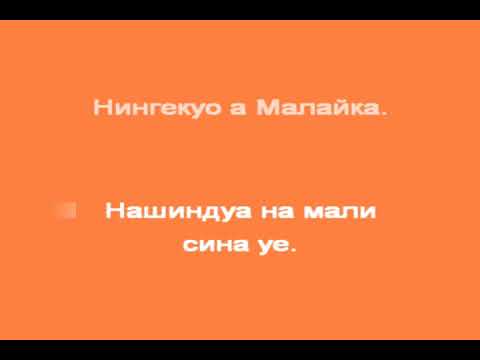 Видео: В ЧАСА ПО МУЗИКА: Малайка - традиционна песен от Танзания
