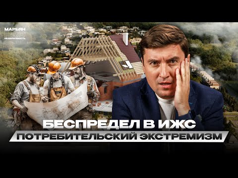 Видео: Недобросовестные строители, потребительский экстремизм, как защититься и не потерять деньги.