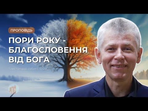Видео: Пори року - благословення від Бога | Борис Антонюк