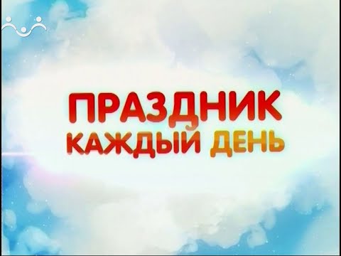 Видео: Праздник каждый день. День воды