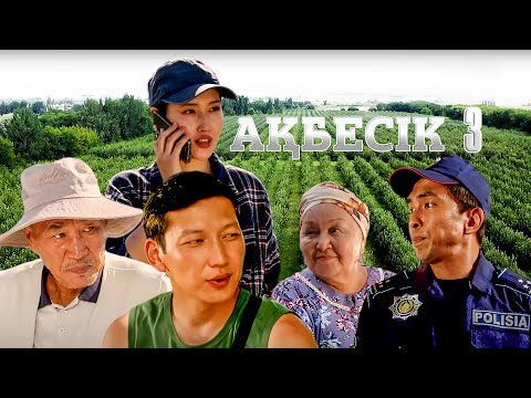 Видео: Келін керек | Ақбесік | 3-серия