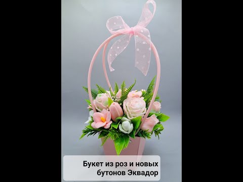 Видео: Бутоны розы Эквадор. Собираем импровизированный букет. #мыловарение #мыло #мыловидео
