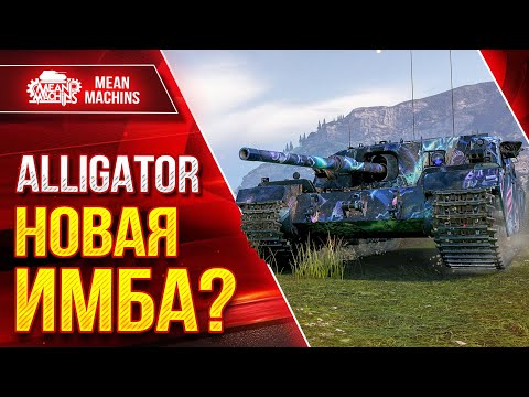 Видео: Alligator - НОВАЯ ИМБА ИЛИ ПРОСТО СИЛЬНЫЙ?! ● ЛучшееДляВас