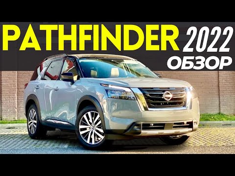 Видео: Nissan совсем ОБЕЗУМЕЛ! Pathfinder 2022 по цене AUDI Q7?