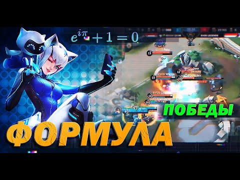 Видео: Формула Победы или Как играть в Mobile Legends ПРАВИЛЬНО