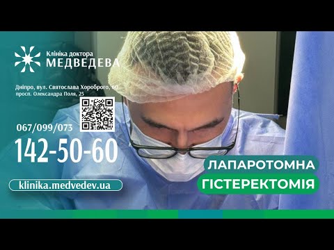Видео: Лапаротомна гістеректомія