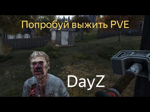 Видео: DAYZ | ПОПРОБУЙ ВЫЖИТЬ PVE | ВСТРЕЧА С ЛЫСЫМИ ИЗ ШАХОВКИ | АТМОСФЕРНОЕ ВЫЖИВАНИЕ В СОЛО!