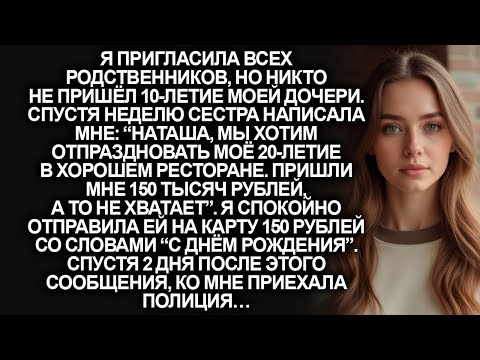 Видео: Моя сестра отказалась прийти на 10-летие дочери, и попросила  прислать деньги, но когда я отказала…