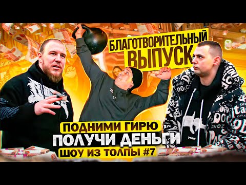 Видео: ПОДНИМИ ГИРЮ И ПОЛУЧИ ДЕНЬГИ! БЛАГОТВОРИТЕЛЬНЫЙ ВЫПУСК! ПРОВЕРКА ПРОХОЖИХ // ШОУ ИЗ ТОЛПЫ #7