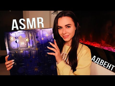 Видео: АСМР РАСПАКОВКА Адвент Календаря RITUALS 🤩 БОЛТАЛКА для СНА 😴 ASMR Advent Calendar Unboxing