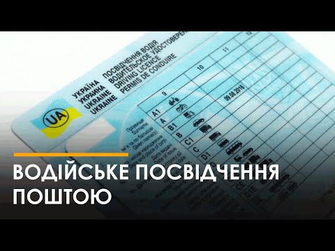 Видео: У сервісних центрах МВС доступний обмін водійського посвідчення з доставкою Укрпоштою