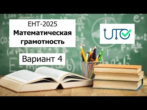 Видео: Математическая Грамотность | ЕНТ 2025 от НЦТ | Разбор Варианта 4 |  Полное решение