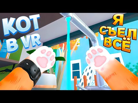 Видео: КОТ СЪЕЛ ВСЁ В ВР ( I Am Cat VR )