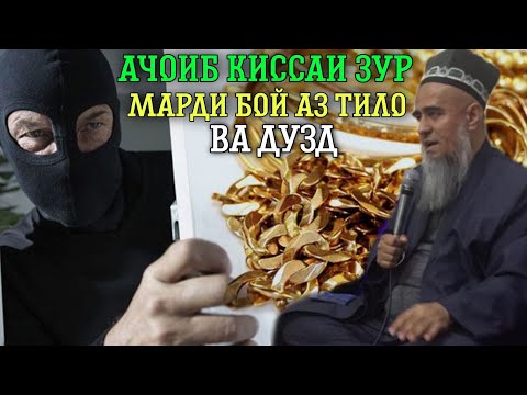 Видео: АЧОИБ КИССА МАРДИ БОЙ ВА ДУЗД ДОМУЛЛО АБДУРАХИМ 2022