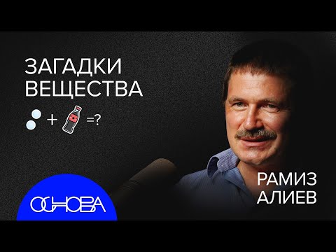Видео: ХИМИК ПРО: Кола + Ментос, Усилители вкуса, Мыло и История климата