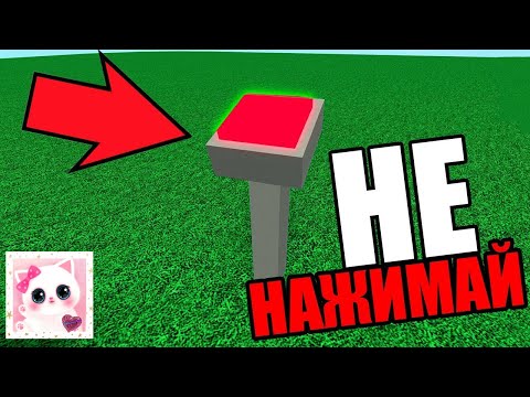 Видео: НЕ НАЖИМАЙТЕ КНОПКУ!!!!!!!!!