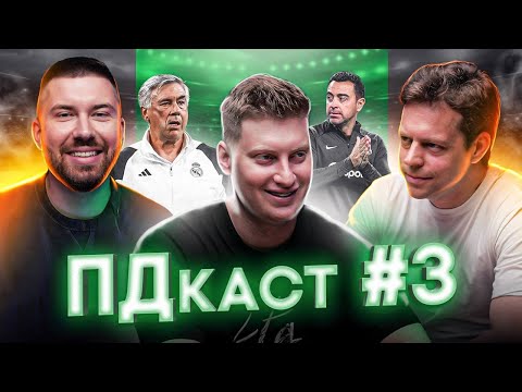 Видео: Как РЕАЛ и БАРСЕЛОНА проводят лето [ПД-подкаст] feat. Павел Городницкий
